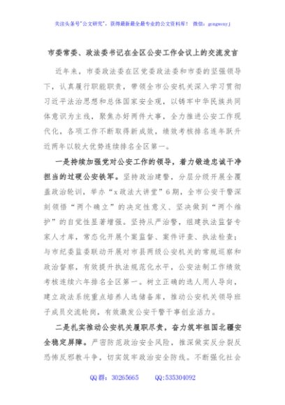 市委常委、政法委书记在全区公安工作会议上的交流发言