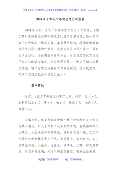 2024年干部职工思想动态分析报告