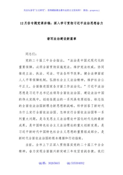 12月份专题党课讲稿：深入学习贯彻习近平法治思想奋力谱写法治建设新篇章