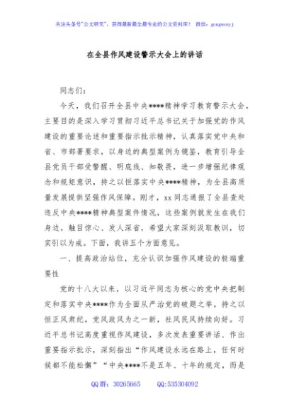 在全县作风建设警示大会上的讲话