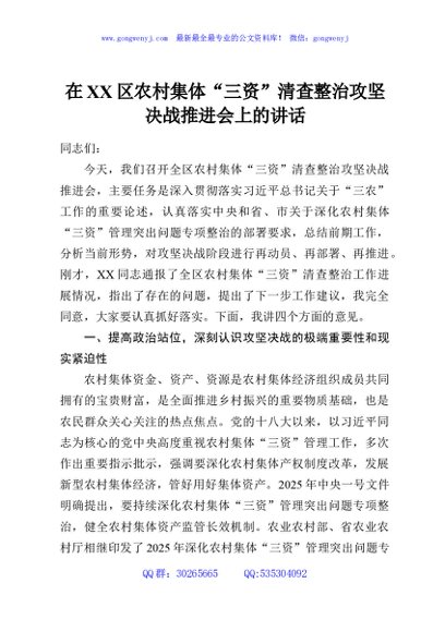 在XX区农村集体“三资”清查整治攻坚决战推进会上的讲话