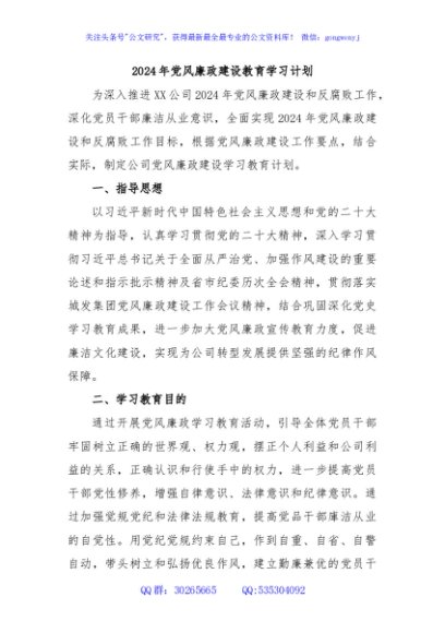2024年党风廉政建设教育学习计划