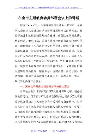 在全市主题教育动员部署会议上的讲话