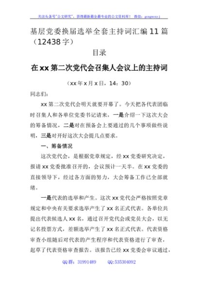 党委换届选举全套主持词汇编11篇