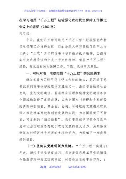 在学习运用“千万工程”经验强化农村民生保障工作推进会议上的讲话（3353字）