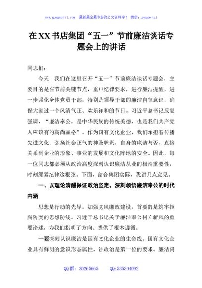 在XX书店集团“五一”节前廉洁谈话专题会上的讲话