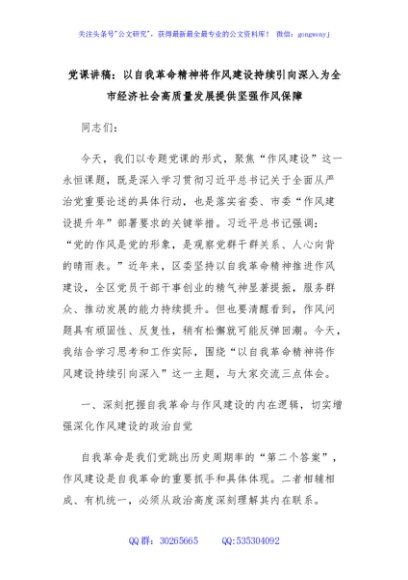 党课讲稿：以自我革命精神将作风建设持续引向深入为全市经济社会高质量发展提供坚强作风保障