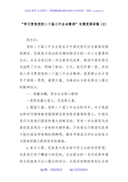 “学习贯彻党的二十届三中全会精神”专题党课讲稿（2）