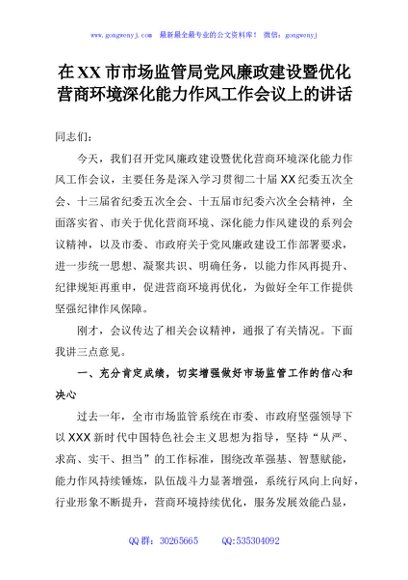 在市市场监管局党风廉政建设暨优化营商环境深化能力作风工作会议上的讲话