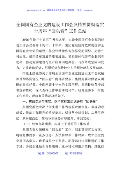 全国国有企业党的建设工作会议精神贯彻落实十周年“回头看”工作总结