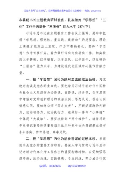 市委秘书长主题教育研讨发言：扎实做好“学思想”“三化”工作全面提升“三服务”能力水平