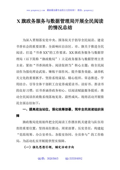 X旗政务服务与数据管理局开展全民阅读的情况总结