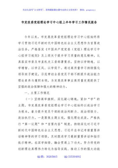 市发改委党组理论学习中心组上半年学习工作情况报告