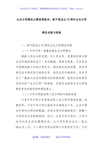 生态文明建设主题党课报告：新中国成立75周年生态文明建设成就与经验