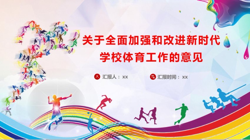 《关于全面加强和改进新时代学校体育工作的意见》重点内容宣讲PPT