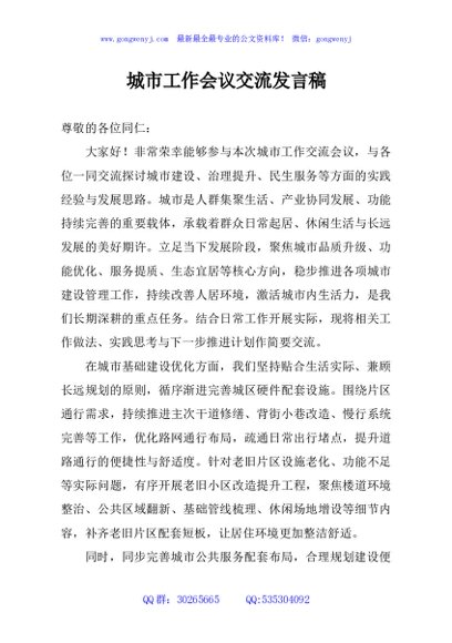城市工作会议交流发言稿