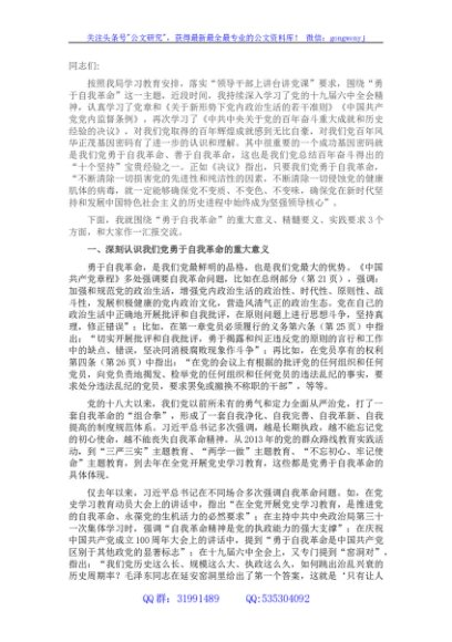 专题党课：勇于自我革命