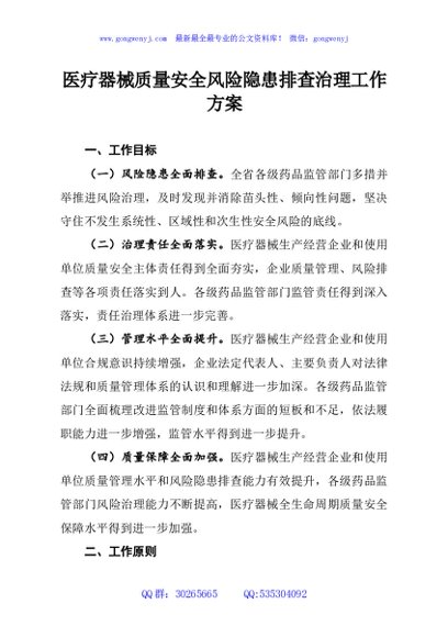 医疗器械质量安全风险隐患排查治理工作方案