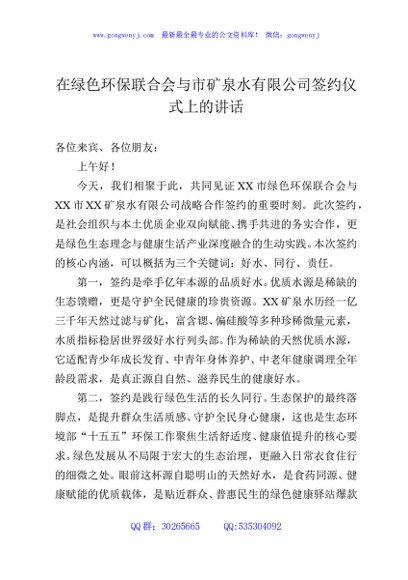 在绿色环保联合会与市矿泉水有限公司签约仪式上的讲话