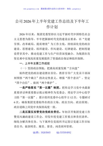 公司2026年上半年党建工作总结及下半年工作计划