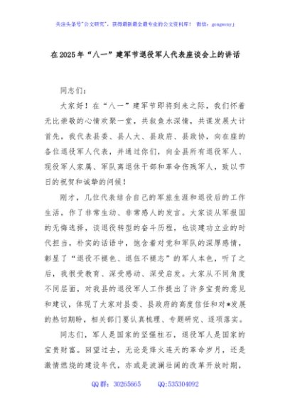 在2025年“八一”建军节退役军人代表座谈会上的讲话