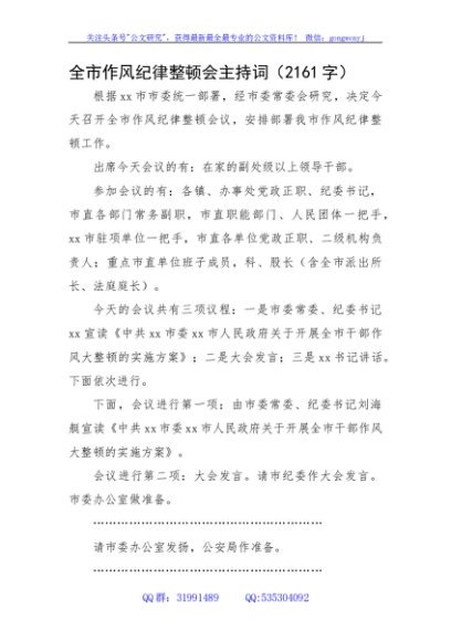 全市作风纪律整顿会主持词