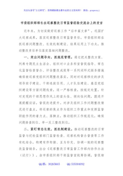 市委组织部部长在巡察整改日常监督经验交流会上的发言