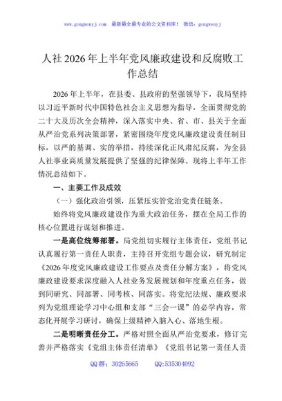 人社2026年上半年党风廉政建设和反腐败工作总结