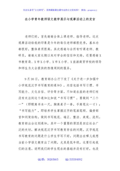 在小学青年教师语文教学展示与观摩活动上的发言