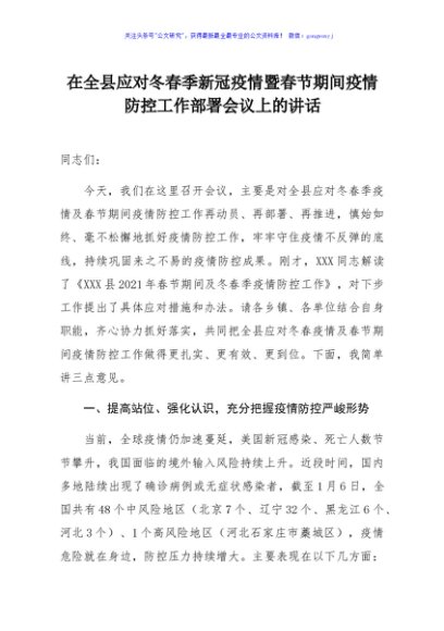 在全县应对冬春季新冠疫情暨春节期间疫情防控工作部署会议上的讲话