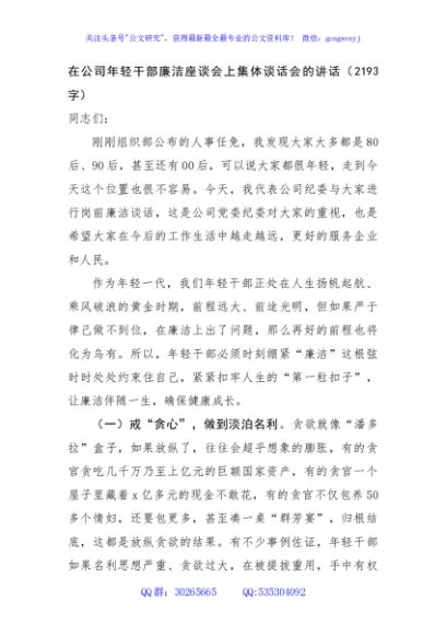 国企年轻干部廉洁座谈会上集体谈话会的讲话（2193字）