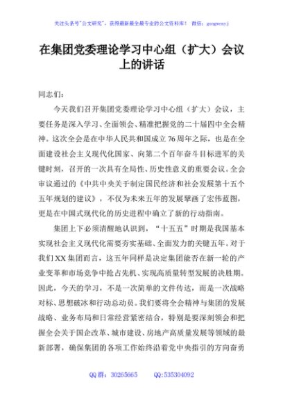 在集团党委理论学习中心组（扩大）会议上的讲话