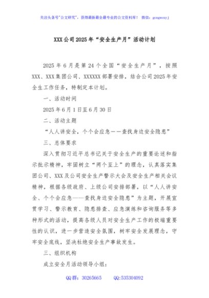 XXX公司2025年“安全生产月”活动计划