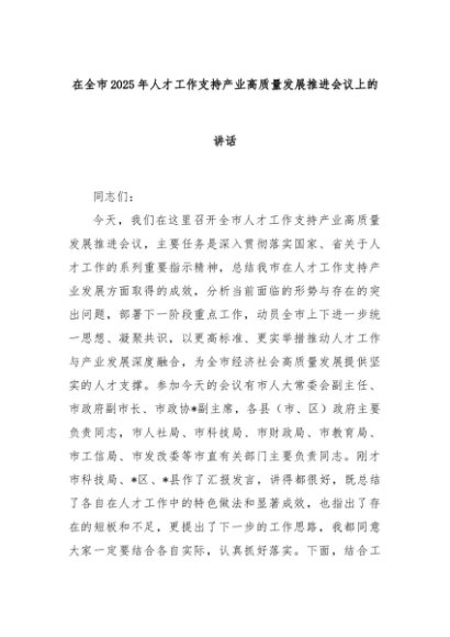 在全市2025年人才工作支持产业高质量发展推进会议上的讲话