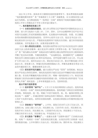 X大型医院2021年上半年工作总结及下半年工作计划