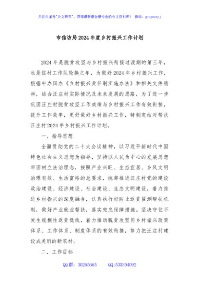 市信访局2024年度乡村振兴工作计划