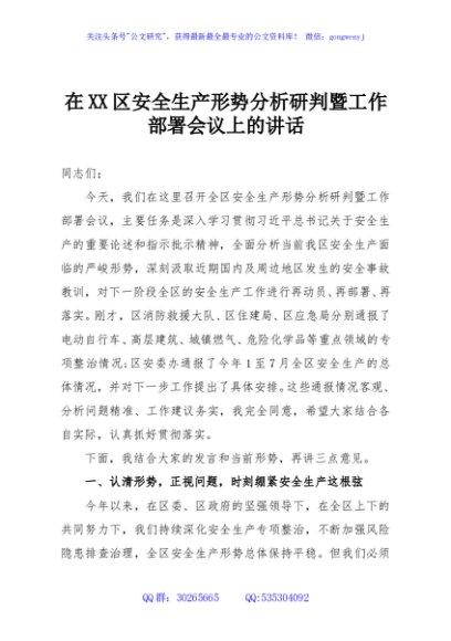 在XX区安全生产形势分析研判暨工作部署会议上的讲话