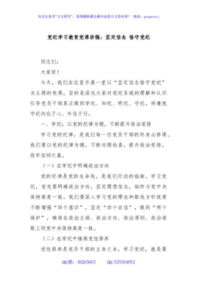 党纪学习教育党课讲稿：坚定信念 恪守党纪