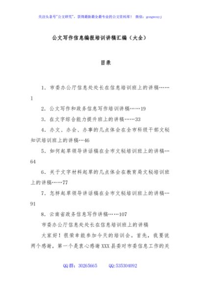 公文写作信息编报培训讲稿汇编（大全）