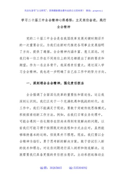 学习二十届三中全会精神心得感悟：立足岗位奋进，践行全会精神