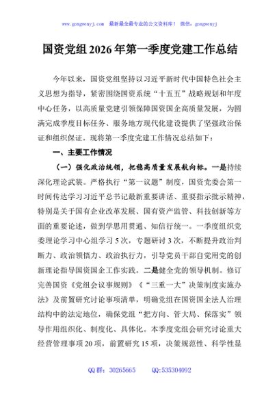 国资党组2026年第一季度党建工作总结