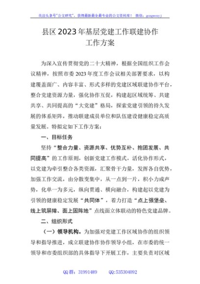 县区2023年基层党建工作联建协作工作方案
