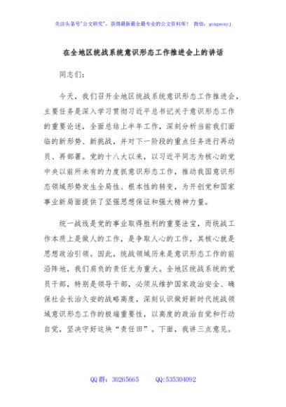 在全地区统战系统意识形态工作推进会上的讲话