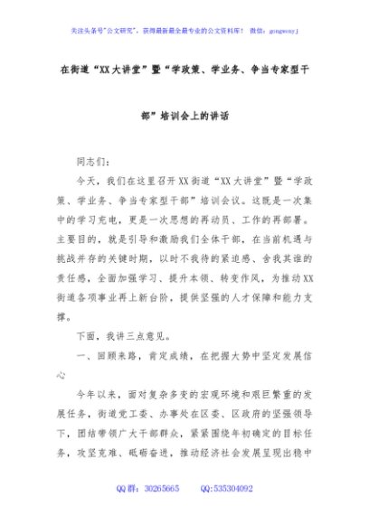 在街道“XX大讲堂”暨“学政策、学业务、争当专家型干部”培训会上的讲话