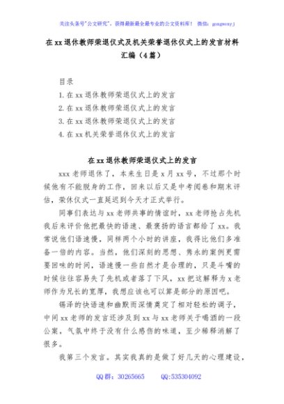 (4篇)在退休教师荣退仪式及机关荣誉退休仪式上的发言材料汇编