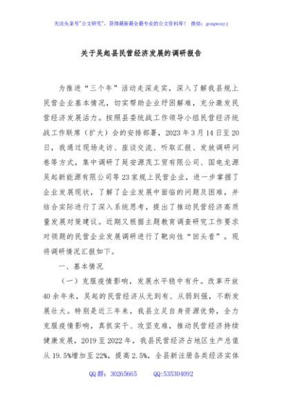 关于吴起县民营经济发展的调研报告