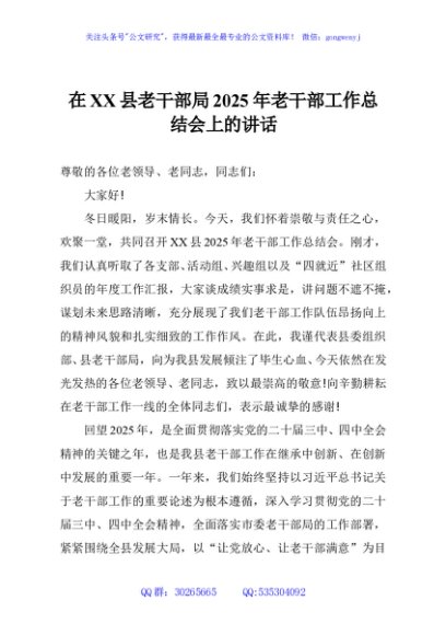 在XX县老干部局2025年老干部工作总结会上的讲话