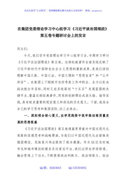 在集团党委理论学习中心组学习《习近平谈治国理政》第五卷专题研讨会上的发言
