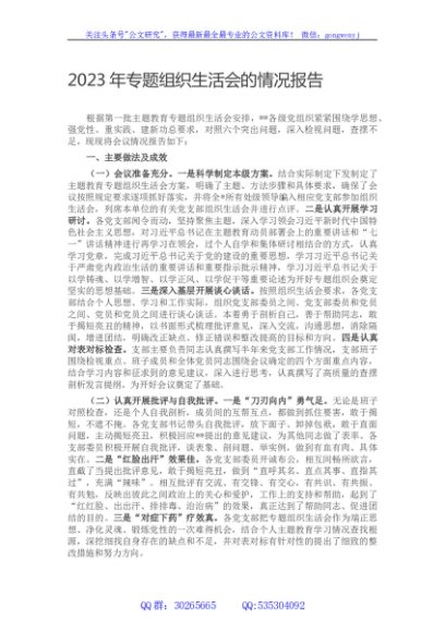2023年主题教育专题组织生活会的情况报告