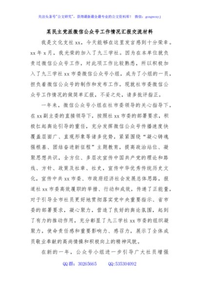 某民主党派微信公众号工作情况汇报交流材料